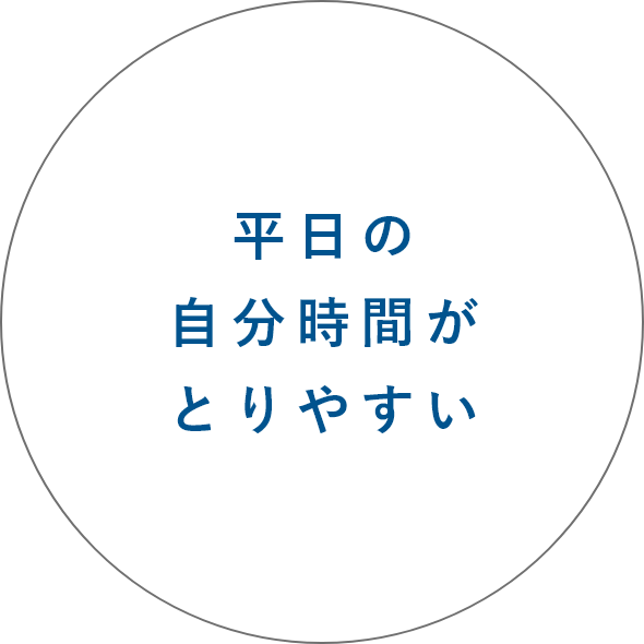 平日の自分時間がとりやすい